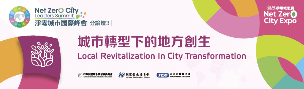 【Invite-only】Net Zero City Leaders Summit-Local Revitalization in City Transformation Sub Forum